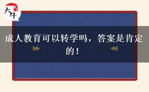 成人教育可以轉學嗎