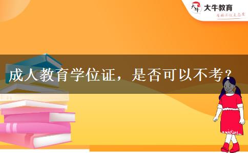 成人教育學位證，是否可以不考？