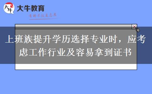 上班族提升學(xué)歷選擇專業(yè)時(shí)，應(yīng)考慮工作行業(yè)及