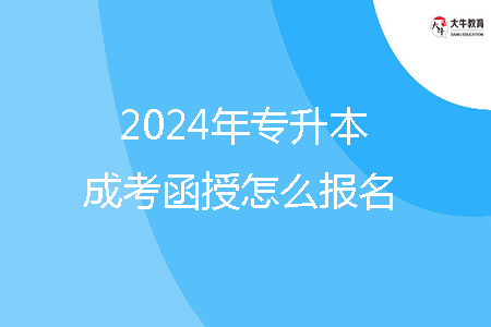 2024年揭陽市專升本成考函授怎么報名？