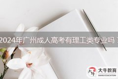 2024年廣州成人高考有理工類專業(yè)嗎？