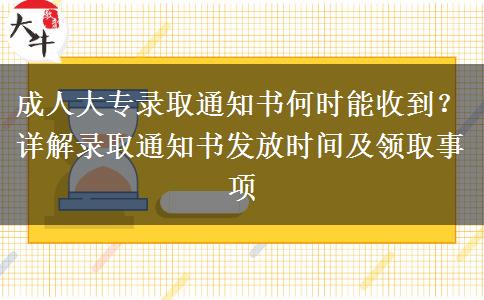 成人大專錄取通知書何時能收到？