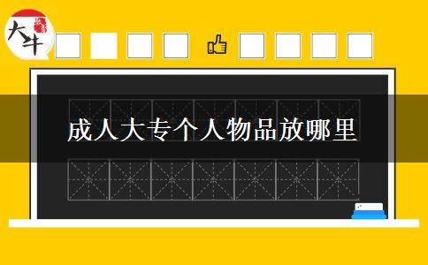 成人大專個(gè)人物品放哪里