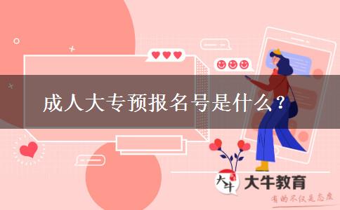成人大專(zhuān)預(yù)報(bào)名號(hào)是什么？