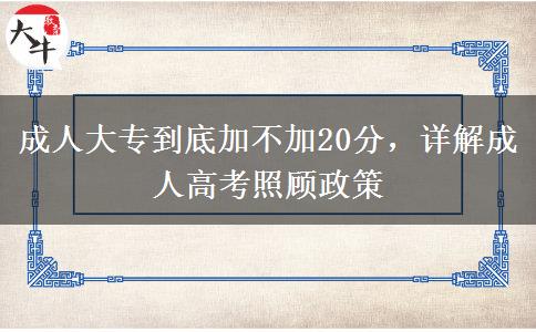 成人大專到底加不加20分，詳解成人高考照顧政策