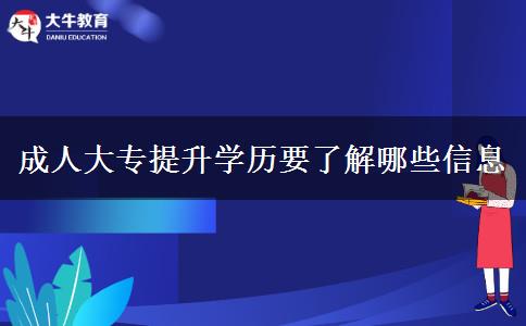 成人大專提升學歷要了解哪些信息