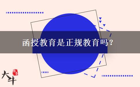 函授教育是正規(guī)教育嗎？