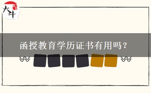 函授教育學(xué)歷證書(shū)有用嗎？