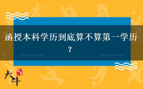 函授本科學歷到底算不算第一學歷？