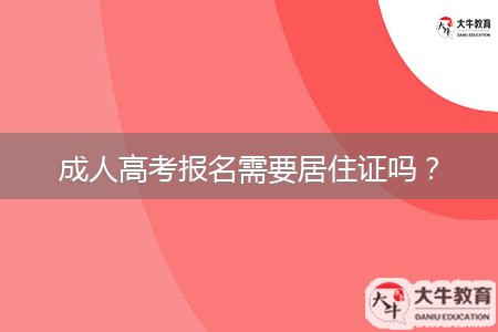 成人高考報名需要居住證嗎?