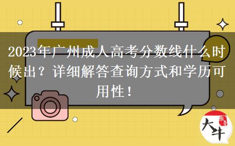 2023年廣州成人高考分?jǐn)?shù)線什么時(shí)候出？