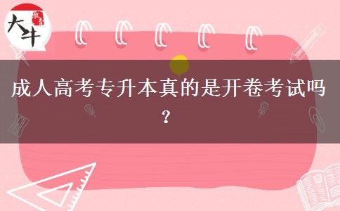 成人高考專升本真的是開卷考試嗎？