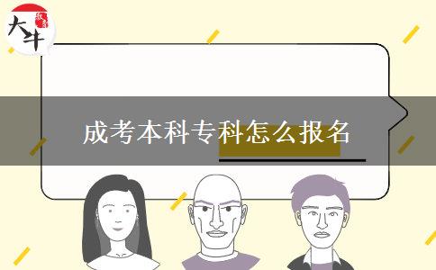 成考本科?？圃趺磮竺? title=