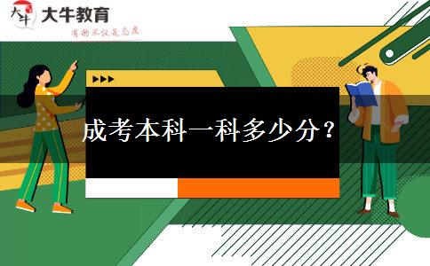 成考本科一科多少分？
