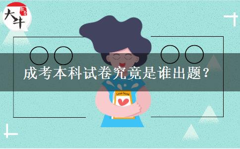 成考本科試卷究竟是誰出題？