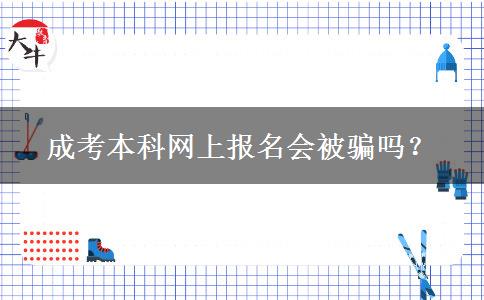 成考本科網(wǎng)上報(bào)名會(huì)被騙嗎？