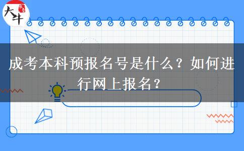 成考本科預(yù)報(bào)名號(hào)是什么？如何進(jìn)行網(wǎng)上報(bào)名？