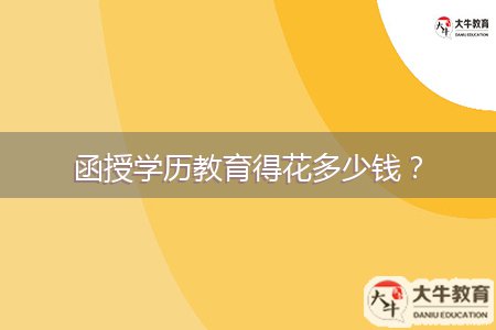 函授學(xué)歷教育得花多少錢？