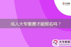 成人大專繳費才能報名嗎？