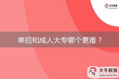 單招和成人大專(zhuān)哪個(gè)更難？