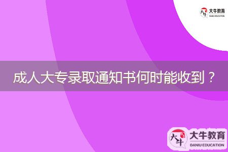 成人大專錄取通知書何時能收到？