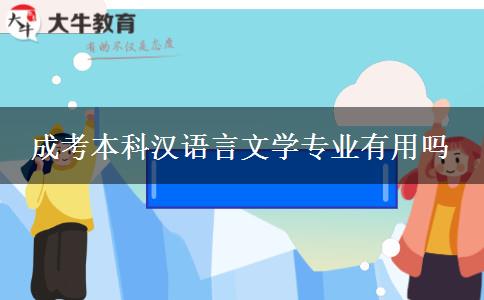成考本科漢語言文學專業(yè)有用嗎