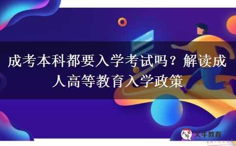 成考本科都要入學(xué)考試嗎？解讀成人高等教育入學(xué)政策
