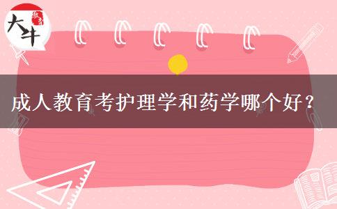 成人教育考護理學和藥學哪個好？