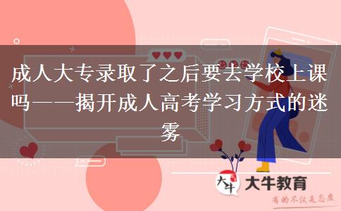 成人大專錄取了之后要去學校上課嗎