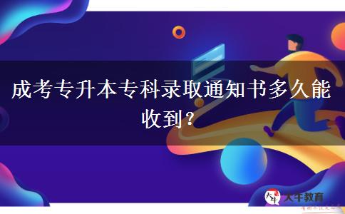 成考專升本?？其浫⊥ㄖ獣嗑媚苁盏?？