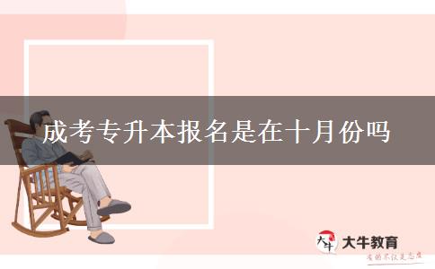 成考專(zhuān)升本報(bào)名是在十月份嗎