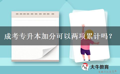成考專升本加分可以兩項累計嗎？