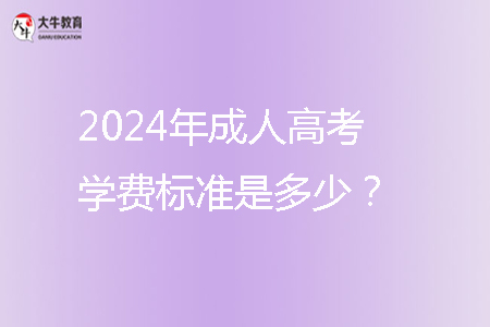 2024年成人高考學費標準是多少?