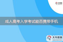 2023年成人高考入學考試能否攜帶手機？