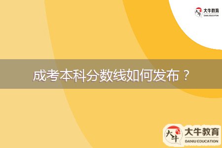 成考本科分數(shù)線如何發(fā)布？