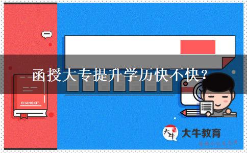 函授大專提升學(xué)歷快不快？
