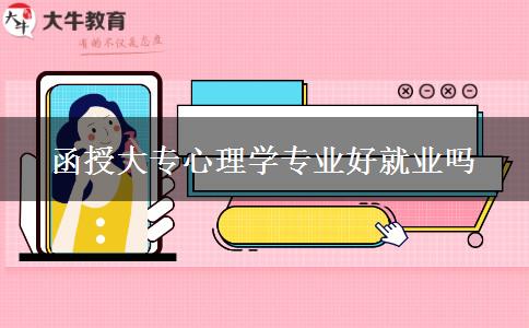 函授大專(zhuān)心理學(xué)專(zhuān)業(yè)好就業(yè)嗎