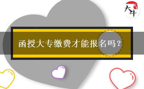 函授大專繳費才能報名嗎？