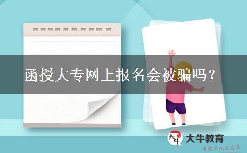 函授大專網(wǎng)上報名會被騙嗎？