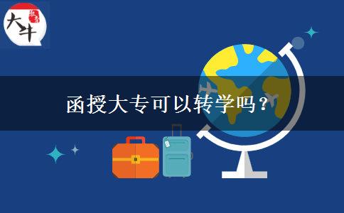 函授大專可以轉學嗎？