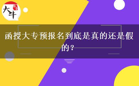 函授大專預(yù)報(bào)名到底是真的還是假的？