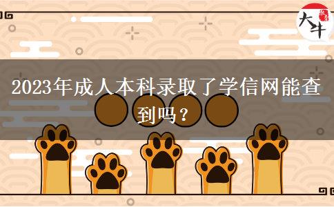2023年成人本科錄取了學信網(wǎng)能查到嗎？