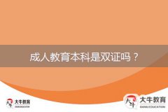 成人教育本科是雙證嗎？