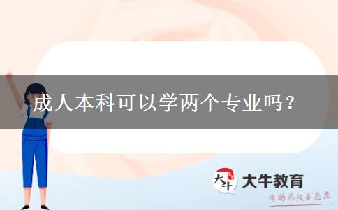 成人本科可以學兩個專業(yè)嗎？