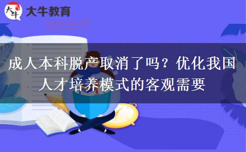 成人本科脫產(chǎn)取消了嗎？