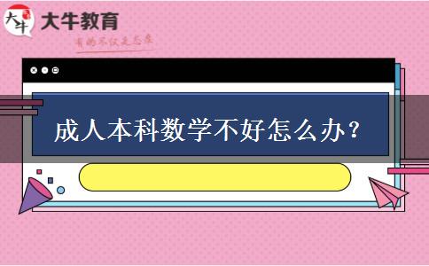 成人本科數(shù)學(xué)不好怎么辦？