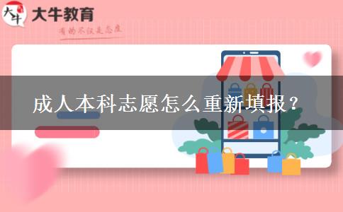 成人本科志愿怎么重新填報(bào)？