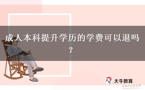 成人本科提升學歷的學費可以退嗎？