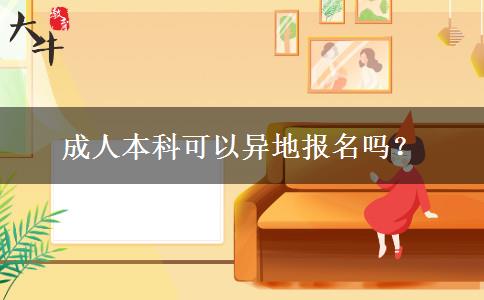 成人本科可以異地報(bào)名嗎？