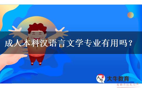 成人本科漢語言文學專業(yè)有用嗎？